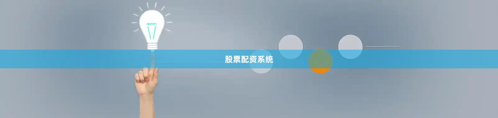 股票配资系统