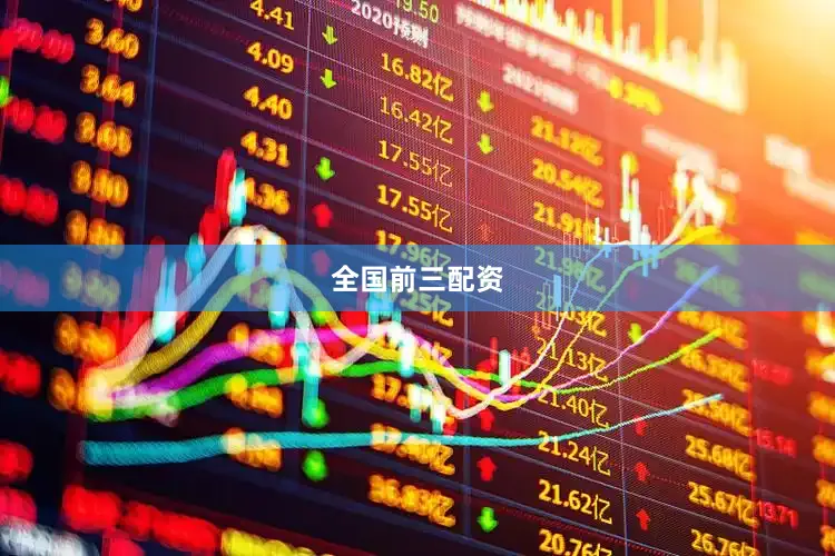 全国前三配资