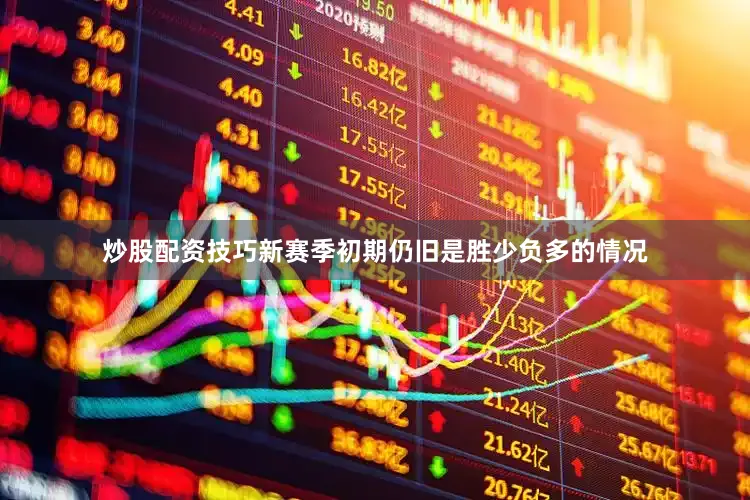 炒股配资技巧新赛季初期仍旧是胜少负多的情况