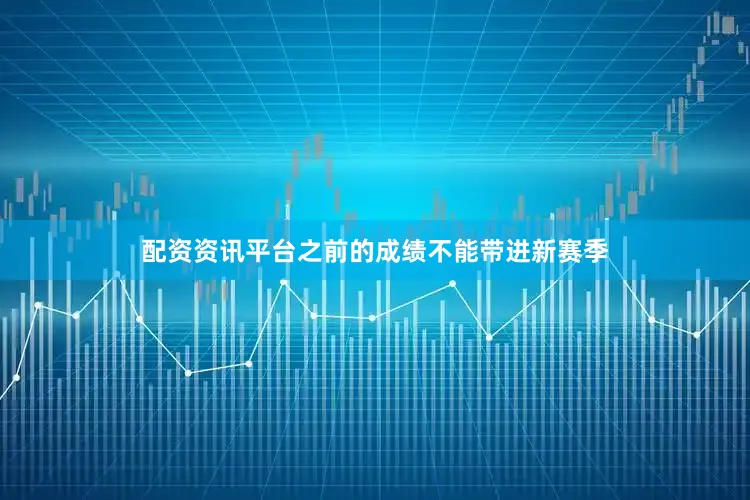 配资资讯平台之前的成绩不能带进新赛季