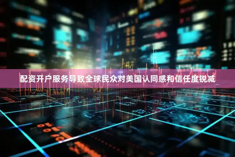 配资开户服务导致全球民众对美国认同感和信任度锐减
