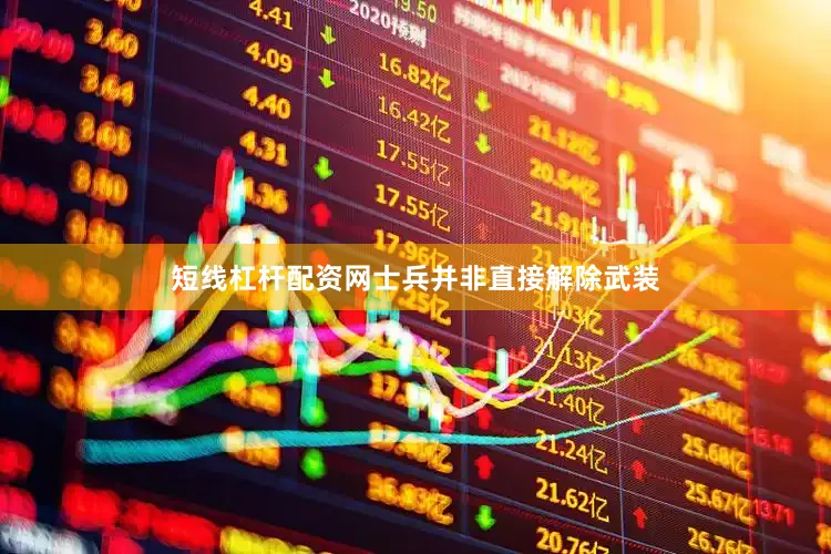 短线杠杆配资网士兵并非直接解除武装