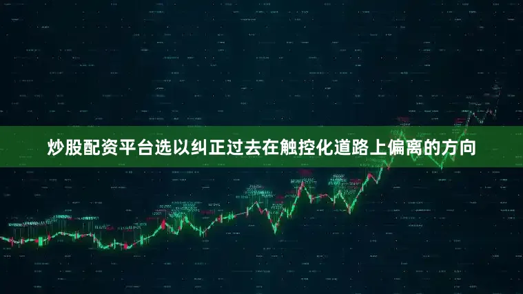 炒股配资平台选以纠正过去在触控化道路上偏离的方向