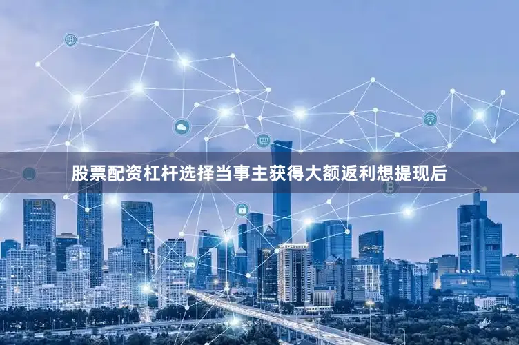 股票配资杠杆选择当事主获得大额返利想提现后