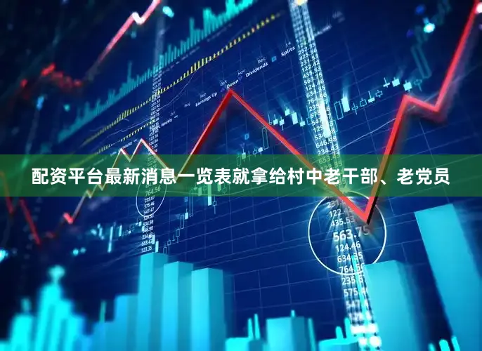 配资平台最新消息一览表就拿给村中老干部、老党员