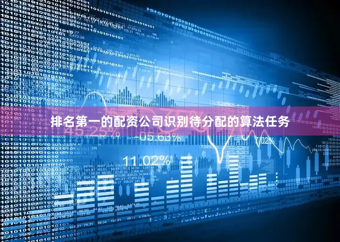 排名第一的配资公司识别待分配的算法任务