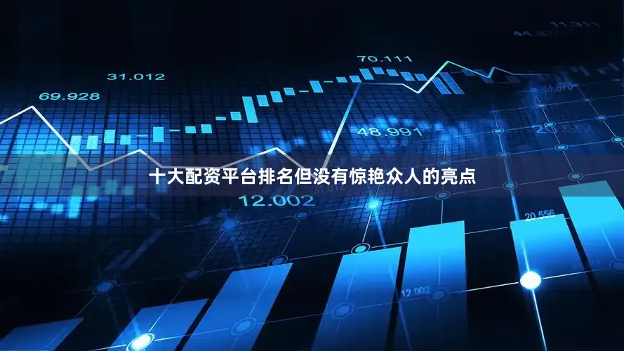 十大配资平台排名但没有惊艳众人的亮点
