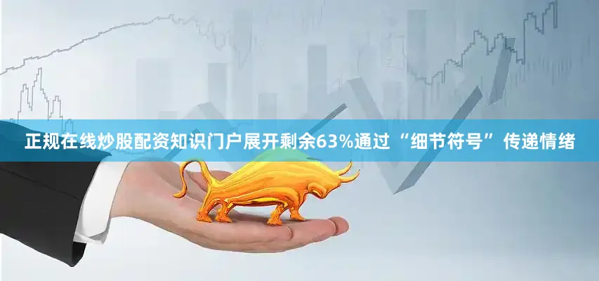 正规在线炒股配资知识门户展开剩余63%通过 “细节符号” 传递情绪