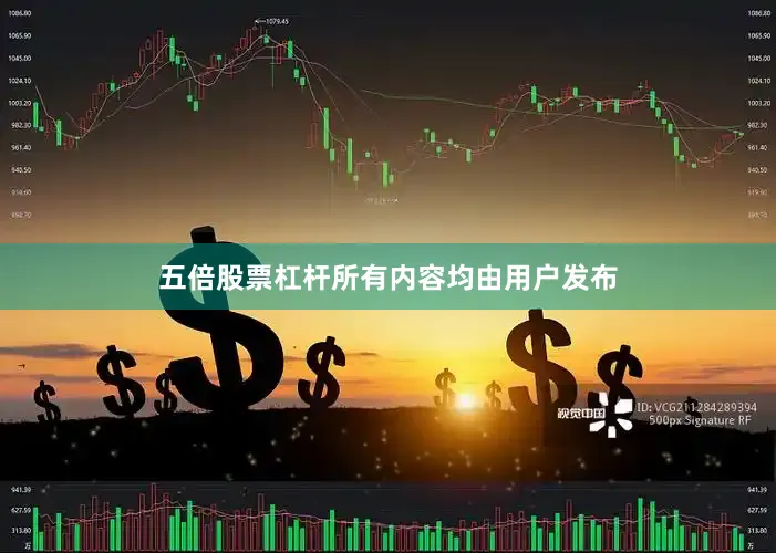五倍股票杠杆所有内容均由用户发布