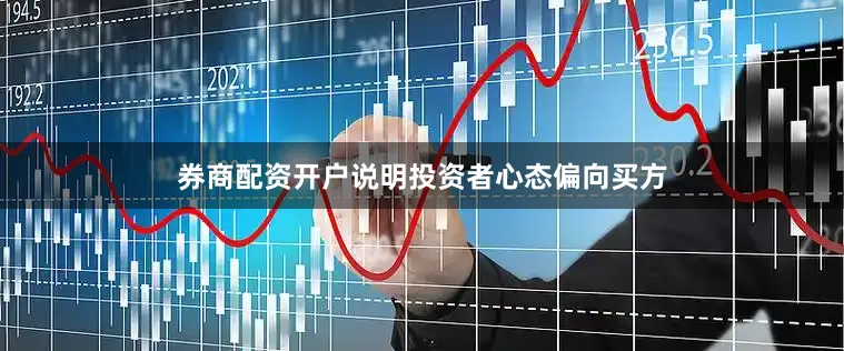 券商配资开户说明投资者心态偏向买方
