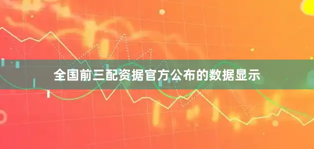 全国前三配资据官方公布的数据显示
