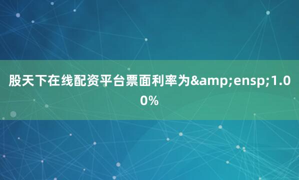 股天下在线配资平台票面利率为 1.00%