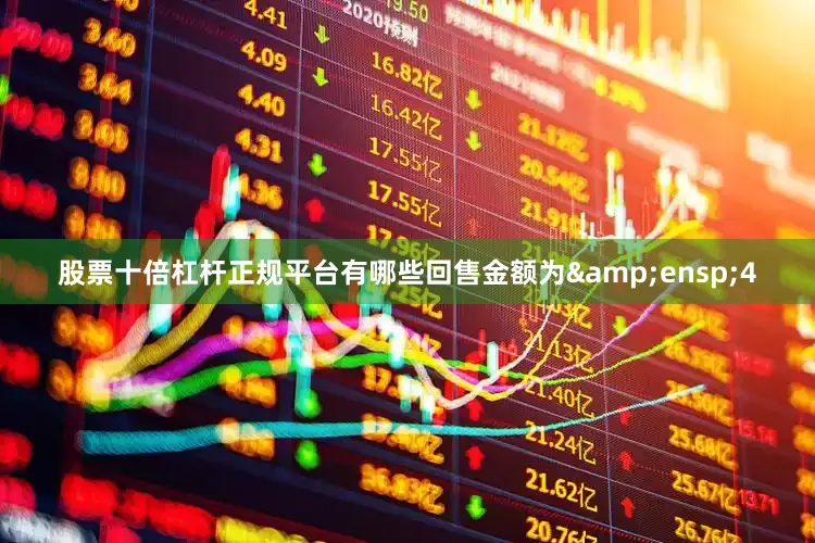 股票十倍杠杆正规平台有哪些回售金额为&ensp;4