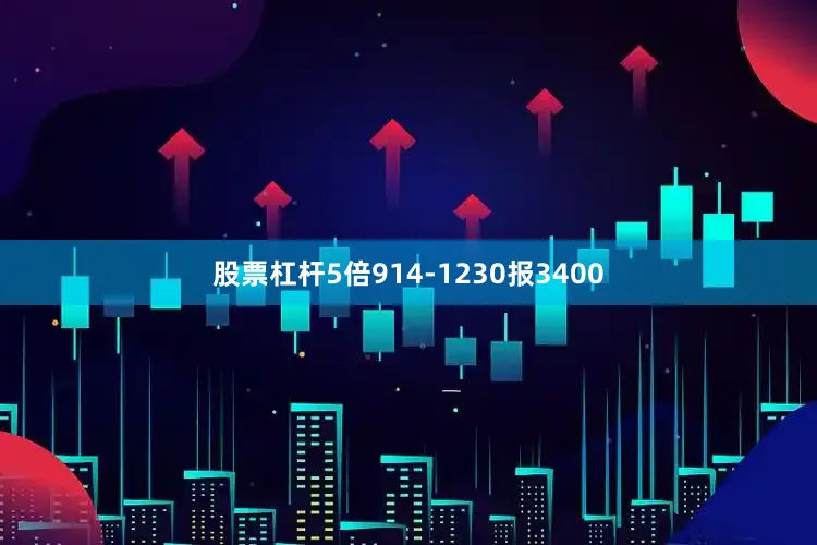 股票杠杆5倍914-1230报3400