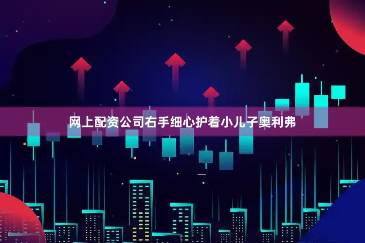 网上配资公司右手细心护着小儿子奥利弗